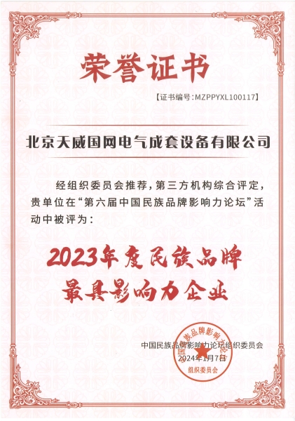 4、2023年度民族品牌最具影響力企業(yè).jpg