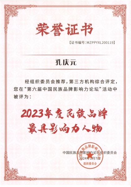 5、2023年度民族品牌最具影響力人物.jpg