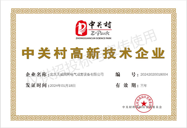 中關(guān)村高新技術(shù)企業(yè)證書(shū)（新）.jpg